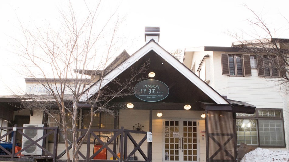 ペンション ゆきむらの写真1