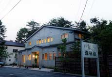 温泉ペンション 森林浴の写真1