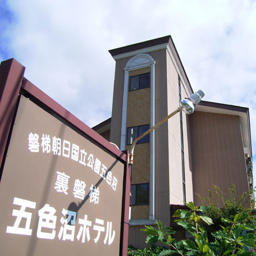 裏磐梯五色沼ホテルの写真1