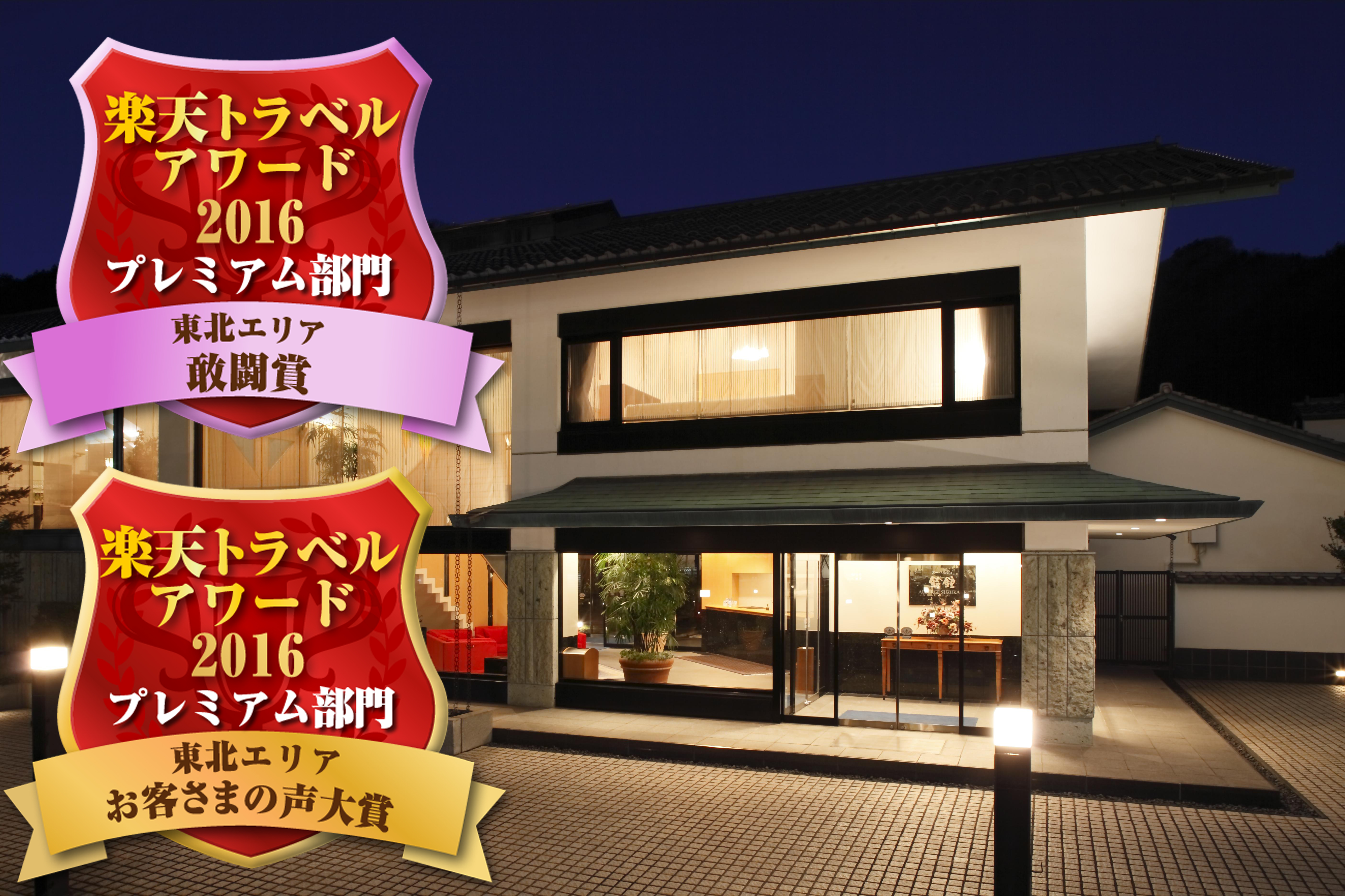 磐梯熱海温泉 離れの隠れ宿 オーベルジュ鈴鐘の写真1