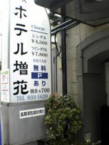 ビジネスホテル増花の写真1