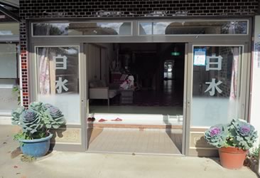 郡山守山温泉 白水館の写真1