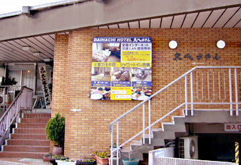 郡山 大八ホテルの写真1