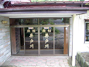 井戸川温泉の写真1