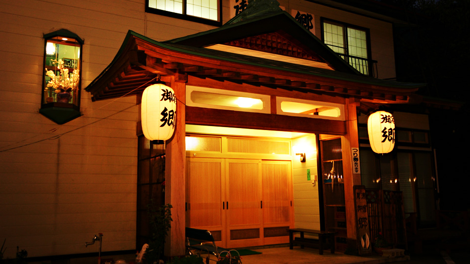 民宿 御宿郷の写真1