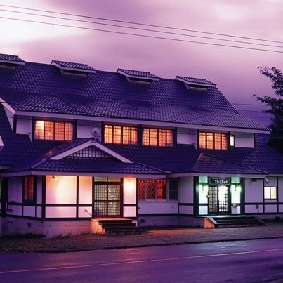 囲炉裏の宿 ペンション プルミエールの写真1