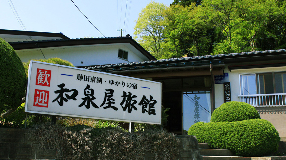 和泉屋旅館<福島県>の写真1