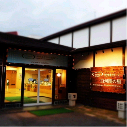 ホテル&コテージ 白河 せきのさとの写真1