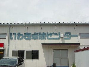 いわき卓球センターの写真1