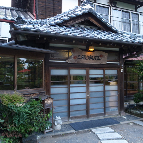 内原鉱泉 湯泉荘の写真1