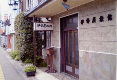 伊勢屋旅館 <茨城県>の写真1