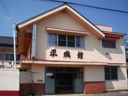 平磯館の写真1