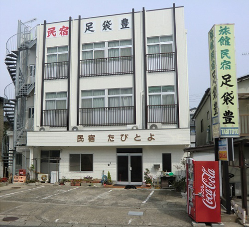 民宿 足袋豊の写真1