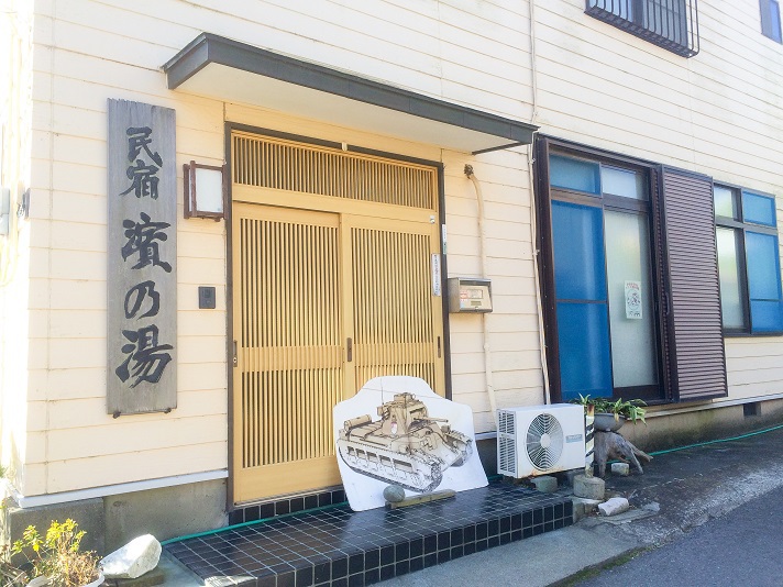 民宿 浜の湯の写真1