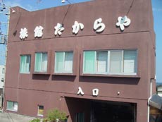 たからや旅館の写真1
