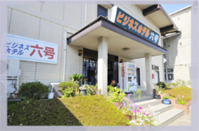 ビジネスホテル六号の写真1