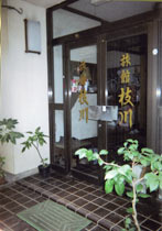 旅館枝川の写真1