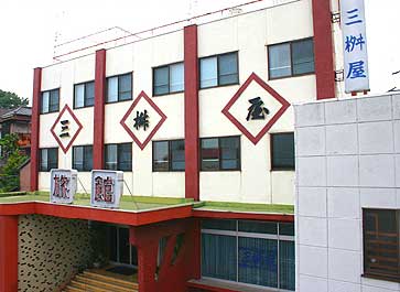 旅館 三桝屋の写真1