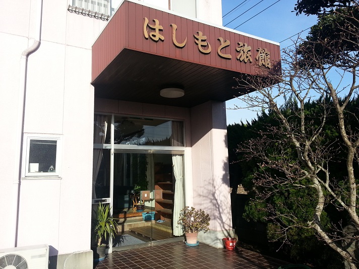 はしもと旅館<茨城県>の写真1