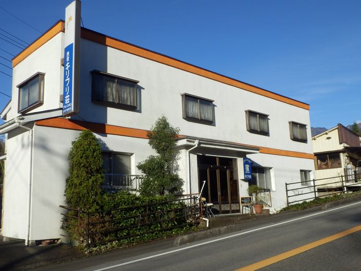 民宿 キリフリ荘の写真1