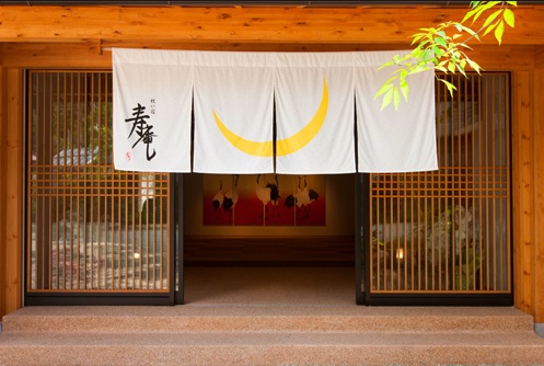 川治温泉 祝い宿 寿庵の写真1