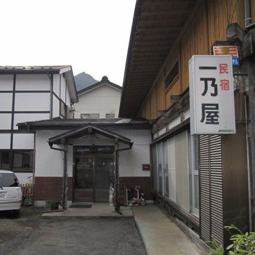 民宿 一乃屋の写真1