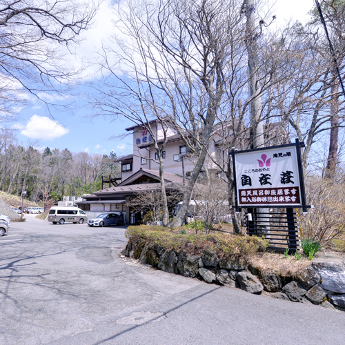 新那須高原温泉 こころのおやど 自在荘の写真1