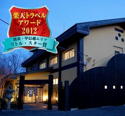 那須温泉 湯けむりの宿 國弘やしきの写真1