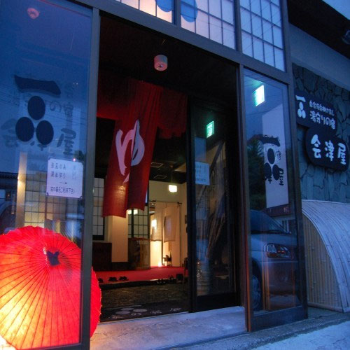 那須湯本温泉 会津屋の写真1