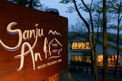 那須高原の湯宿 山樹庵 sanju‐anの写真1