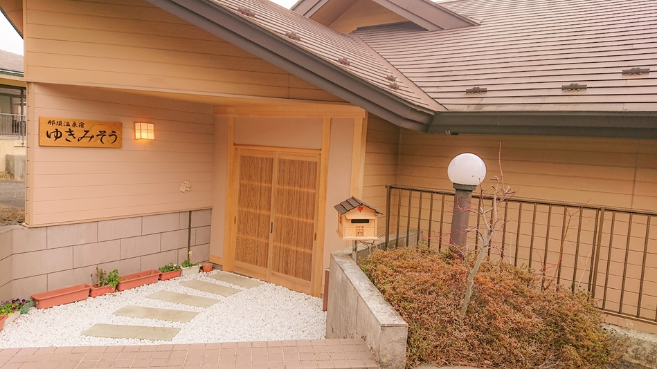 那須温泉宿 ゆきみそうの写真1