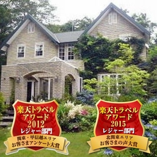 那須温泉 ガーデンハウス バイブリーの写真1