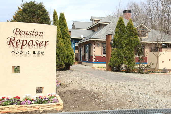 ペンション ルポゼの写真1