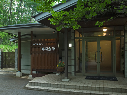 ロイヤルリゾート那須高原の写真1