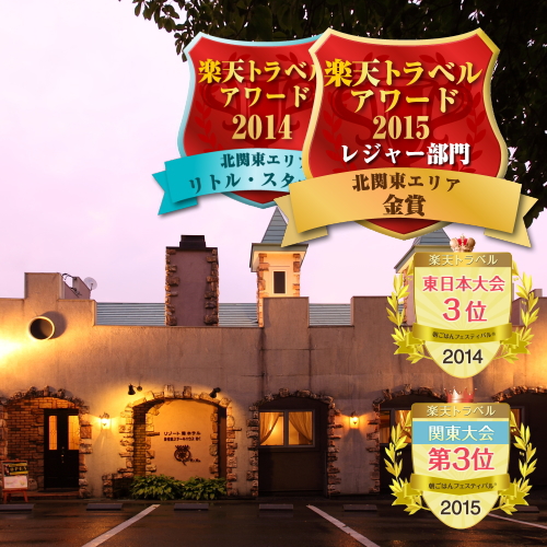 那須高原 鉄板焼の宿 菊の写真1