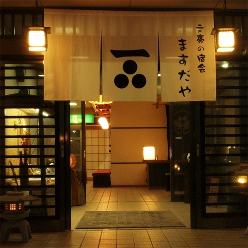 塩原温泉 眺望露天自家源泉の宿 ますだやの写真1