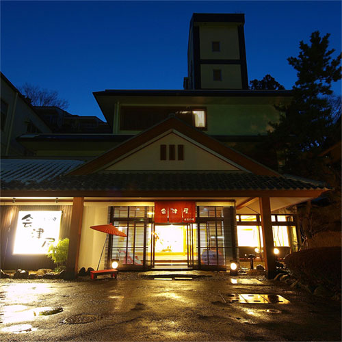 塩原温泉 源美の宿 会津屋の写真1