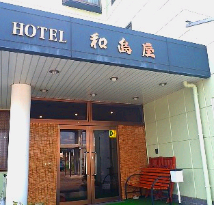 ホテル和島屋の写真1