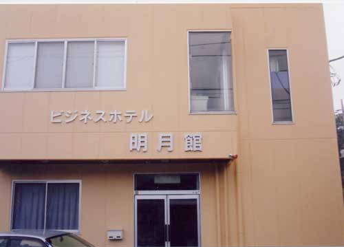 ビジネスホテル 明月館の写真1