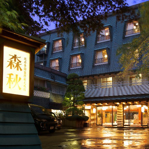 伊香保温泉 森秋旅館の写真1