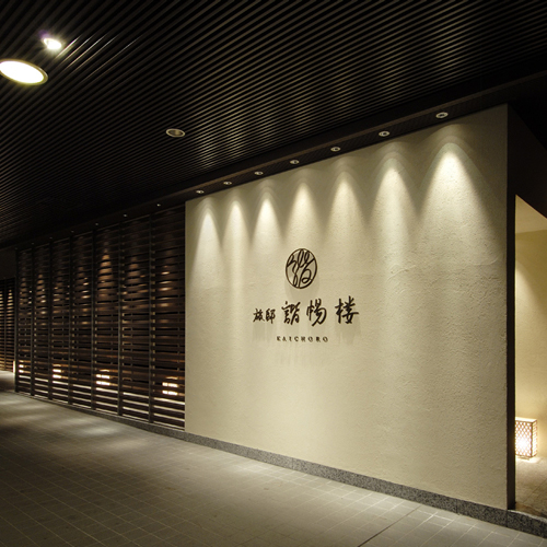 奥伊香保 旅邸 諧暢楼の写真1