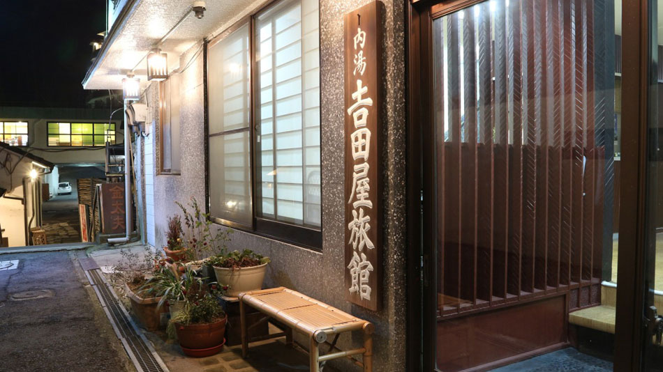 伊香保温泉 吉田屋旅館の写真1