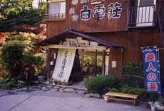 温川温泉 白雲荘<群馬県>の写真1