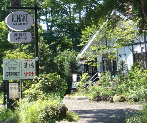 貸別荘 ルネス軽井沢の写真1