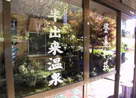 半出来温泉 登喜和荘の写真1