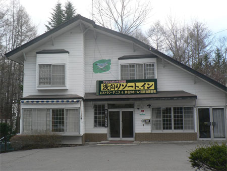 貸別荘 浅間リゾートインの写真1