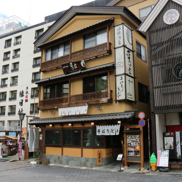 草津温泉 お宿 平の家の写真1