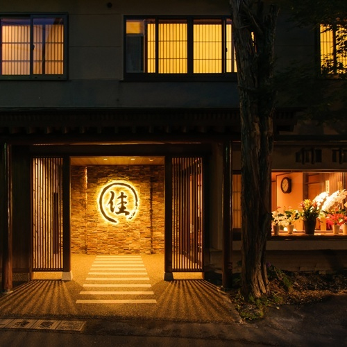 草津温泉 湯畑の宿 佳乃やの写真1