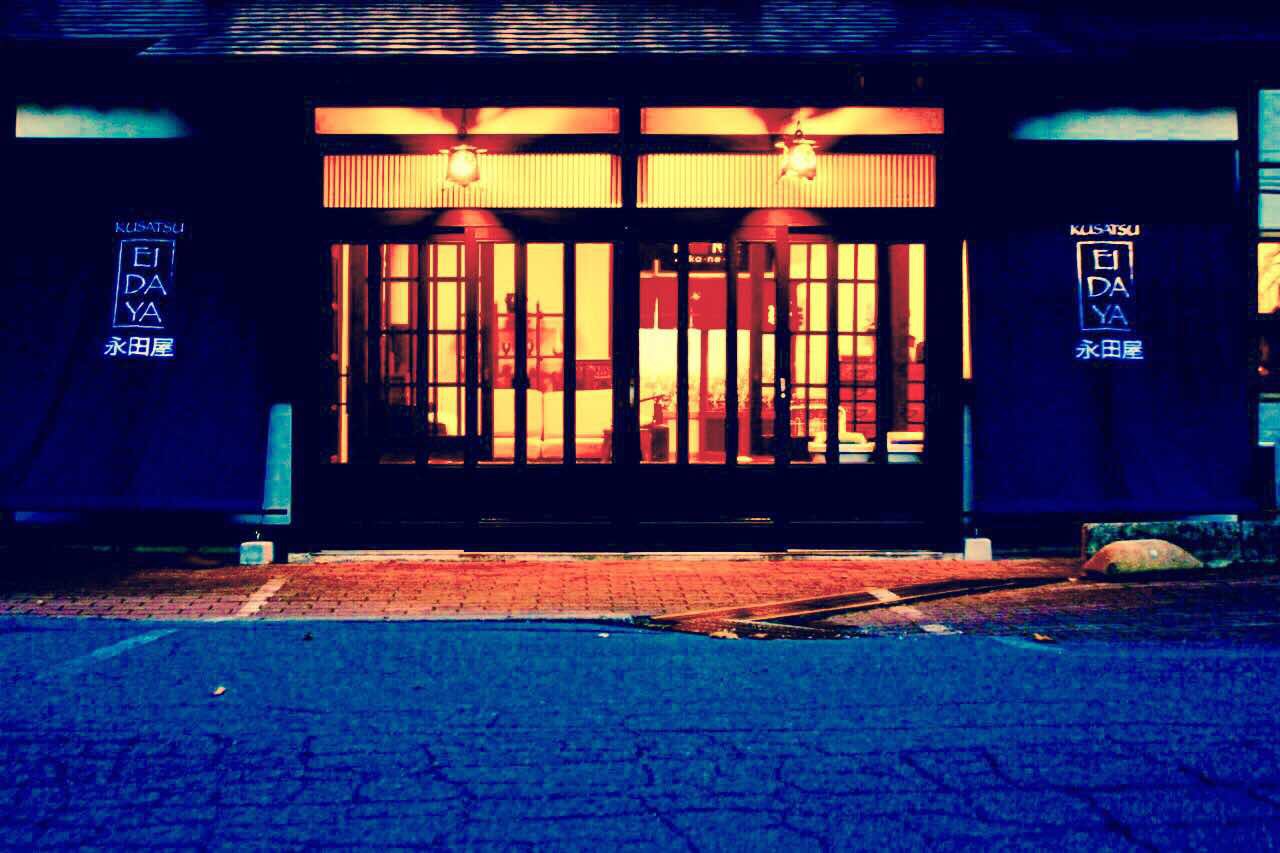 草津温泉宿 永田屋の写真1