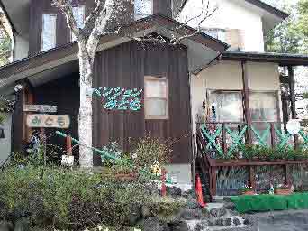 草津温泉 ペンションみともの写真1